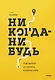 Никогда-нибудь. Как выйти из тупика и найти себя - фото 1