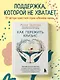 Как пережить кризис. Терапевтические практики, которые помогут справиться с маленькими неприятностями и серьезными трудностями - фото 4