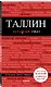 Таллин: путеводитель + карта - фото 3