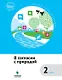 В согласии с природой : 2 класс : учебное пособие - фото 1