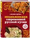 Энциклопедия современной русской кухни: подробные пошаговые рецепты - фото 3
