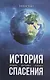 История спасения - фото 1