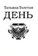 День - фото 1