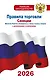 Правила торговли с изменениями и дополнениями на 2026 год - фото 1