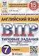 Английский язык. Всероссийская проверочная работа. 7 класс. Типовые задания. 15 вариантов заданий - фото 1