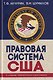 Правовая система США: учебное пособие для вузов - фото 1