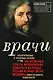Врачи. Восхитительные и трагичные истории о том, как низменные страсти, меркантильные помыслы и абсурдные решения великих светил медицины помогли выжить человечеству - фото 1