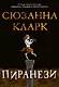 Пиранези - фото 1