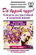 Да будет чудо! 6 недель до счастливой и здоровой жизни - фото 1