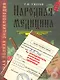 Народная медицина. Самая полная энциклопедия / + Определитель болезней и рецепты здоровья - фото 1