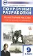 Поурочные разработки по истории России. 9 класс. Пособие для учителя. К УМК Н.М. Арсентьева, А.А. Данилова и др. - фото 1