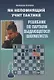 Ян Непомнящий учит тактике. Решебник по партиям выдающегося шахматиста - фото 1