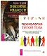 Трансерфинг 1 + Психология типов тела (комплект из 2-х книг) - фото 1