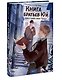 Книга братьев Юй. Том 1. Дело о дикой кошке - фото 3