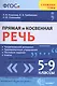 Прямая и косвенная речь. 5-9 классы. Теоретический материл. Тренировочные упражнения. Тестовые задания. Ключи. ФГОС - фото 1