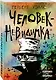 Человек-невидимка - фото 3
