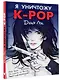 Я уничтожу K-POP - фото 3