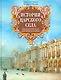 Истории Царского Села. Императорские дворцы и парки - фото 1