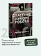 Спасение дикого робота (Paperback) - фото 4