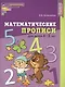 Математические прописи для детей 4—5 лет - фото 1