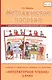 Методическое пособие к учебнику Г.С. Меркина, Б.Г. Меркина, С.А. Болотовой "Литературное чтение" для 3 класса общеобразовательных оргаизаций - фото 1