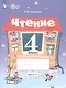 Чтение. 4 класс. Рабочая тетрадь. В 2-х частях. Часть 1 (для обучающихся с интеллектуальными нарушениями) - фото 1