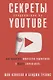 Секреты продвижения на Youtube: Как увеличить количество подписчиков и много зарабатывать - фото 1