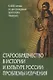Старообрядчество в истории и культуре России: проблемы изучения - фото 1