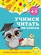 Учимся читать по слогам: для детей 4-5 лет - фото 1