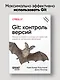 Git: контроль версий. 3 издание - фото 3
