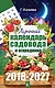 Лунный календарь садовода и огородника на 2018-2027 гг. - фото 1
