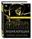 Энциклопедия "Звёздные Войны. Хроники. Год за годом" - фото 3