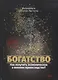 Богатство. Как получить экономическое и военное превосходство? - фото 1