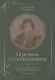 О вечном и злободневном. Биографические очерки о великих мастерах слова - фото 1