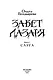 Завет Лазаря. Книга 1. Слуга - фото 4