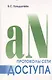 Протоколы сети доступа. Т.2. 3-е изд. - фото 1