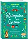 Настройся на счастье. Книга исполнения желаний - фото 3