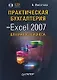Практическая бухгалтерия на Excel 2007 для малого бизнеса (+ CD-ROM) - фото 1