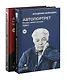 Войнович. Автопортрет. В 2 т. (комплект из 2-х книг) - фото 1