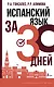 Испанский язык за 30 дней - фото 1