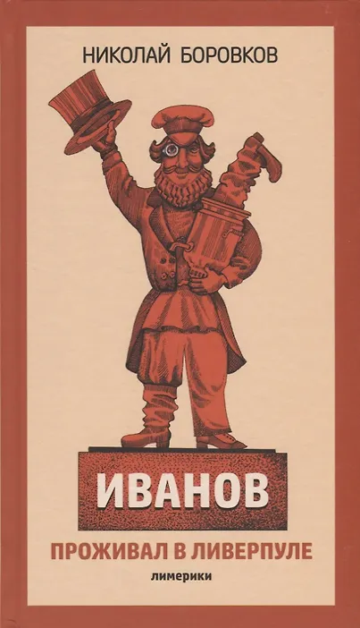 Иванов проживал в Ливерпуле. Лимерики. - фото 1