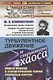 Турбулентное движение и структура хаоса. Новый подход к статистической теории открытых систем - фото 1