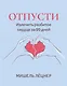 Отпусти: излечить разбитое сердце за 99 дней - фото 1