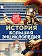История Большая энциклопедия (КЭРаб) (супер) - фото 1