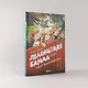 Леденцовая банда ищет приключений - фото 9