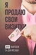 Я продаю свои визитки : 488 выводов за два месяца - фото 1