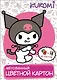 Картон цветной 10 цветов 10 листов А4 "Kuromi" мелованный, в папке - фото 3