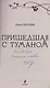 Пришедшая с туманом (с автографом) - фото 2