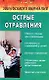 Острые отравления. Зона особого внимания - фото 1