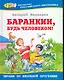 Баранкин, будь человеком!: Повесть - фото 1